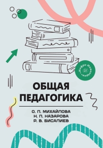 Общая педагогика