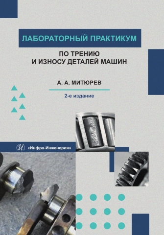 Лабораторный практикум по трению и износу деталей машин. 2-е изд.
