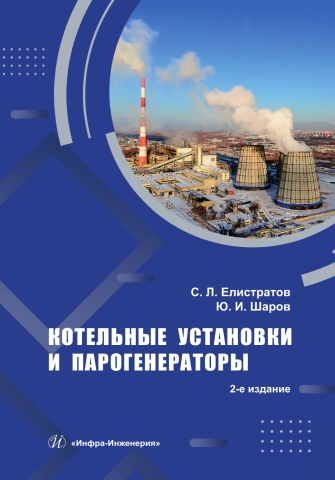 Котельные установки и парогенераторы. 2-е изд.