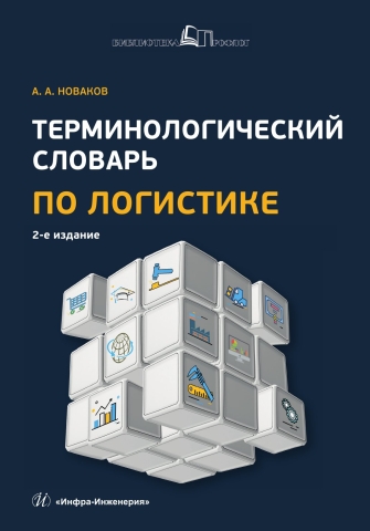Терминологический словарь по логистике. 2-е изд., перераб. и доп.