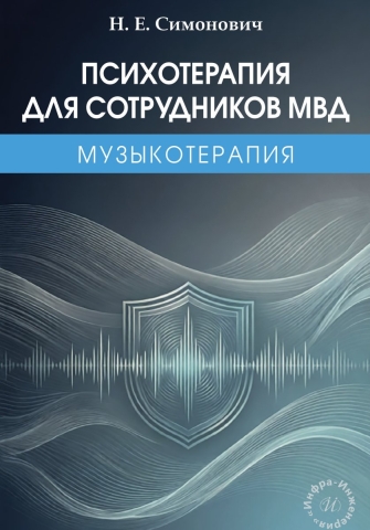 Психотерапия для сотрудников МВД: музыкотерапия