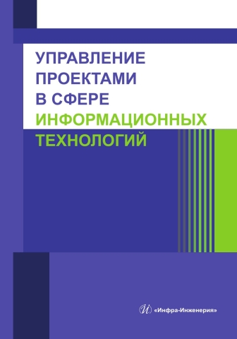 Управление проектами в сфере информационных технологий