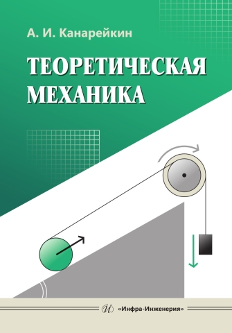 Теоретическая механика