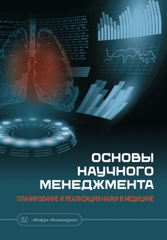 Основы научного менеджмента: планирование и реализация науки в медицине