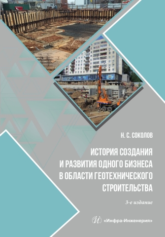История создания и развития одного бизнеса в области геотехнического строительства. 3-е изд., перераб. и доп.