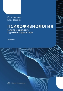 Психофизиология. Энурез и энкопрез у детей и подростков