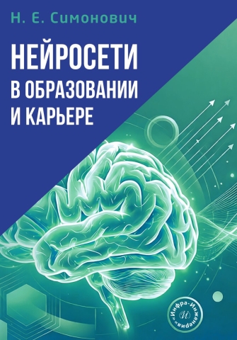 Нейросети в образовании и карьере