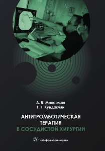 Антитромботическая терапия в сосудистой хирургии