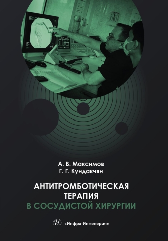 Антитромботическая терапия в сосудистой хирургии