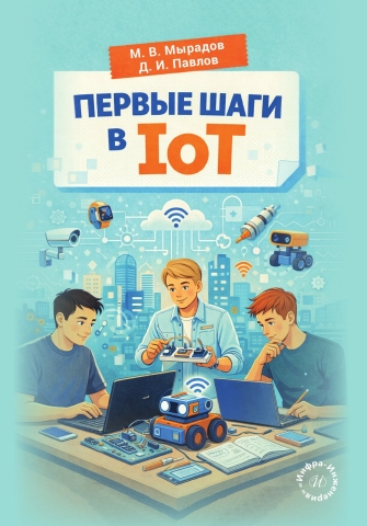 Первые шаги в IoT