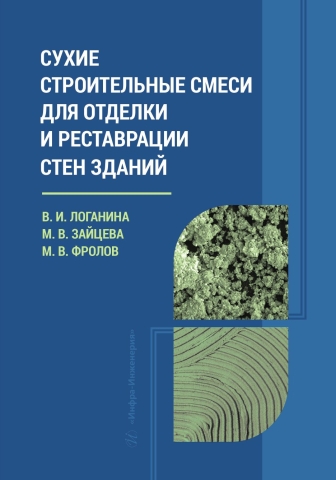 Сухие строительные смеси для отделки и реставрации стен зданий