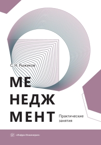 Менеджмент. Практические занятия