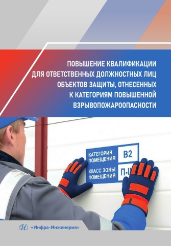 Повышение квалификации для ответственных должностных лиц объектов защиты, отнесенных к категориям повышенной взрывопожароопасности