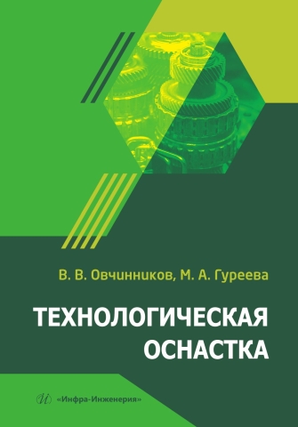Технологическая оснастка