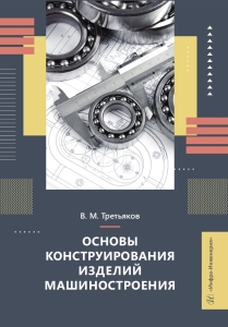 Основы конструирования изделий машиностроения