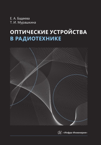 Оптические устройства в радиотехнике