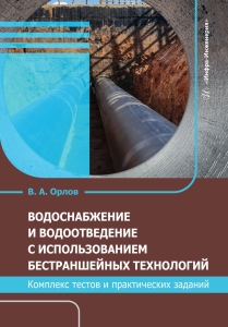 Водоснабжение и водоотведение с использованием бестраншейных технологий. Комплекс тестов и практических заданий