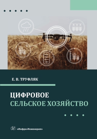 Цифровое сельское хозяйство
