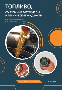 Топливо, смазочные материалы и технические жидкости. 2-е изд.