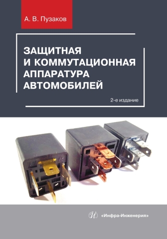 Защитная и коммутационная аппаратура автомобилей. 2-е изд.