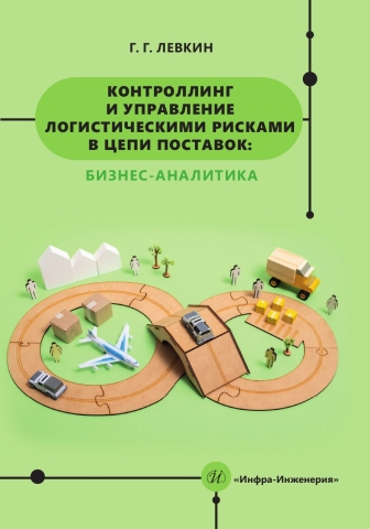 Контроллинг и управление логистическими рисками в цепи поставок: бизнес-аналитика