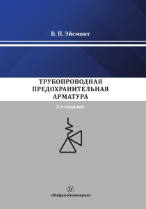 Трубопроводная предохранительная арматура. 2-е изд.