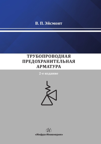 Трубопроводная предохранительная арматура. 2-е изд.