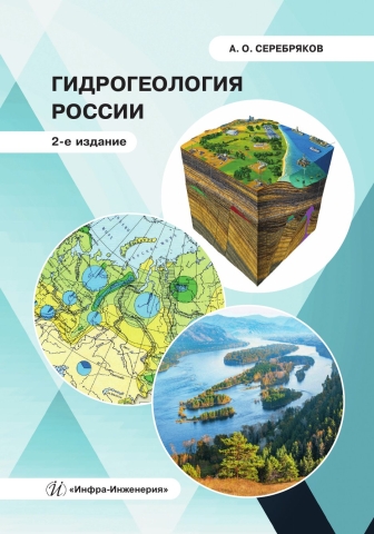 Гидрогеология России. 2-е изд.