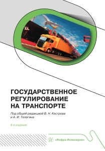Государственное регулирование на транспорте. 6-е изд.