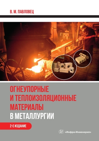 Огнеупорные и теплоизоляционные материалы в металлургии. 2-е изд.