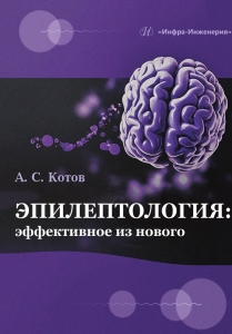Эпилептология: эффективное из нового