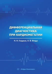 Дифференциальная диагностика при кардиомегалии