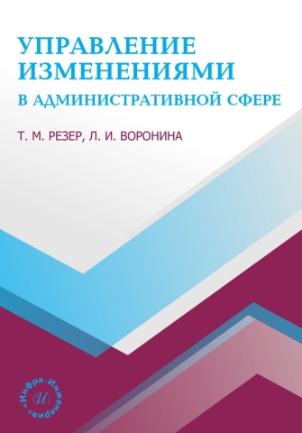 Управление изменениями в административной сфере
