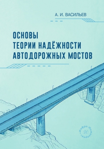 Основы теории надёжности автодорожных мостов
