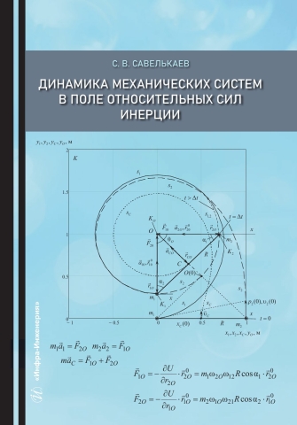 Динамика механических систем в поле относительных сил инерции