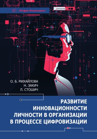 Развитие инновационности личности в организации в процессе цифровизации