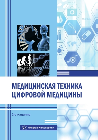 Медицинская техника цифровой медицины. 2-е изд.