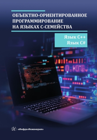Объектно-ориентированное программирование на языках С-семейства. Язык С++. Язык С#