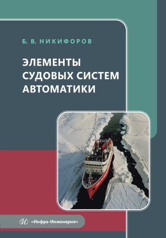 Элементы судовых систем автоматики