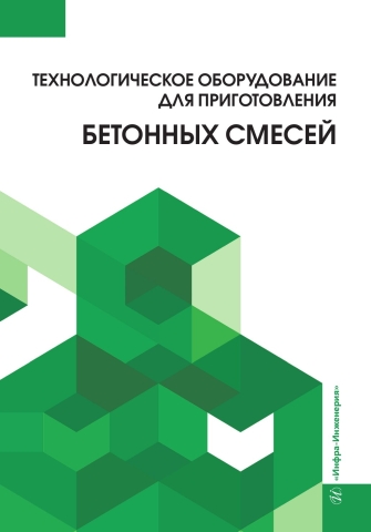 Технологическое оборудование для приготовления бетонных смесей