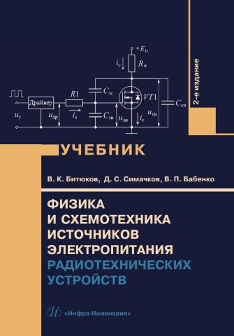 Физика и схемотехника источников электропитания радиотехнических устройств. 2-е изд., перераб. и доп.