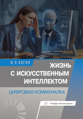 Жизнь с искусственным интеллектом. Цифровая коммуналка