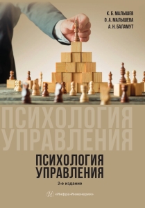 Психология управления. 2-е изд.