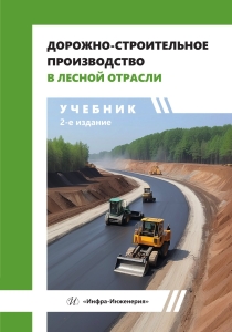 Дорожно-строительное производство в лесной отрасли. 2-е изд.
