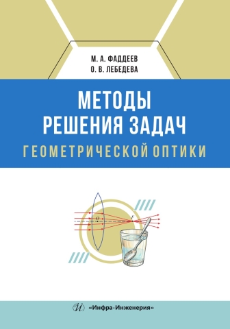 Методы решения задач геометрической оптики