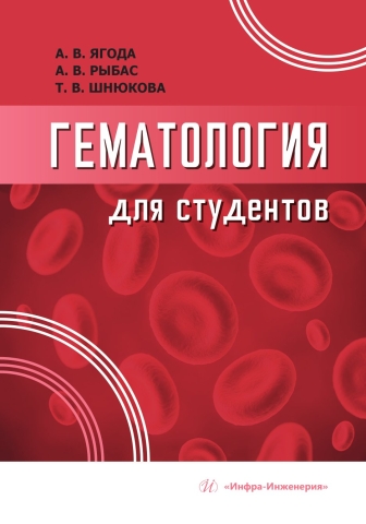Гематология для студентов