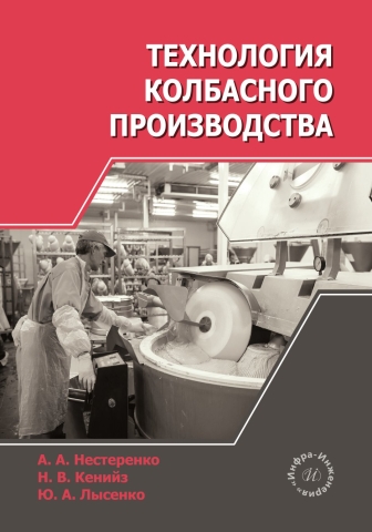 Технология колбасного производства