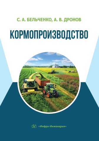 Кормопроизводство