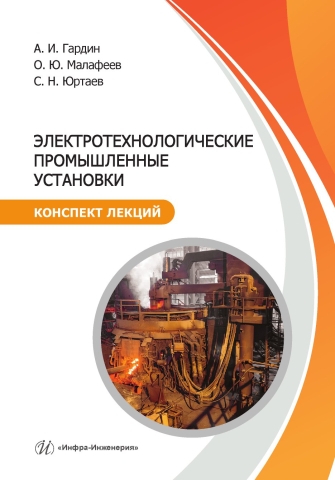 Электротехнологические промышленные установки. Конспект лекций