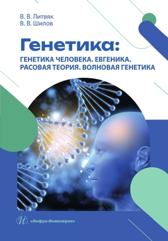Генетика: генетика человека. Евгеника. Расовая теория. Волновая генетика